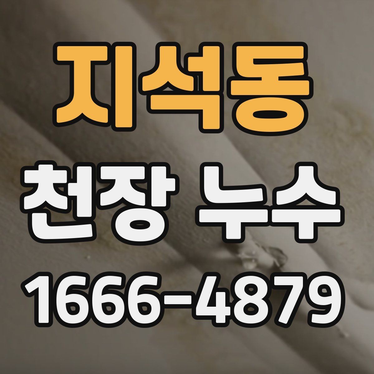 지석동 천장 누수 물 내려가는 소리와 함께 얼룩이 진해진다면