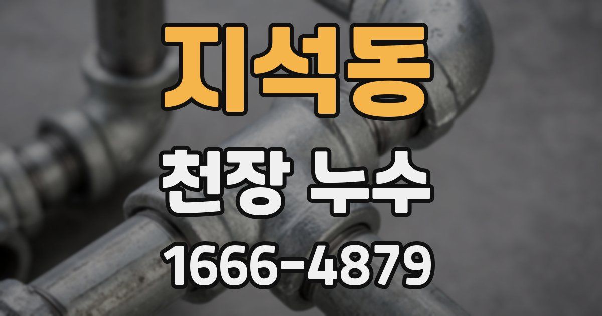 지석동 천장 누수