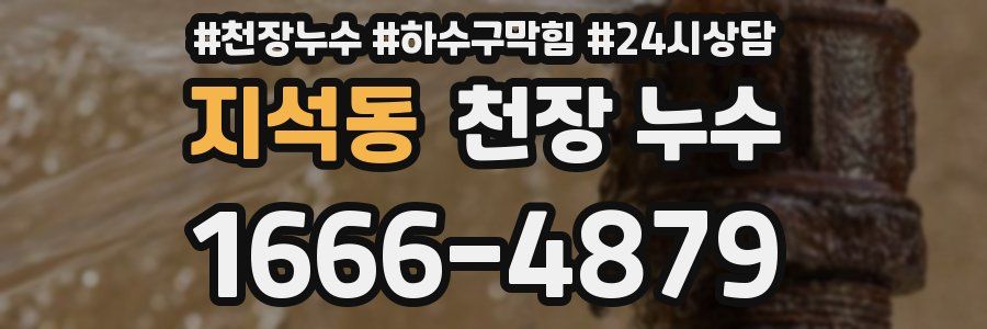 지석동 천장 누수