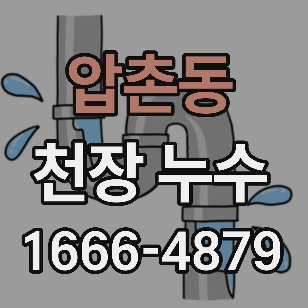 압촌동 천장 누수 상부 배관에서 새는지 확인하는 포인트