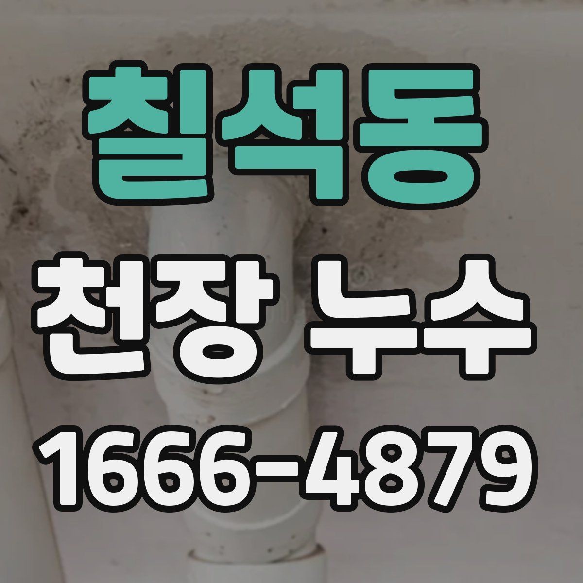칠석동 천장 누수 점검구 주변이 축축하면 위층 배관 가능성