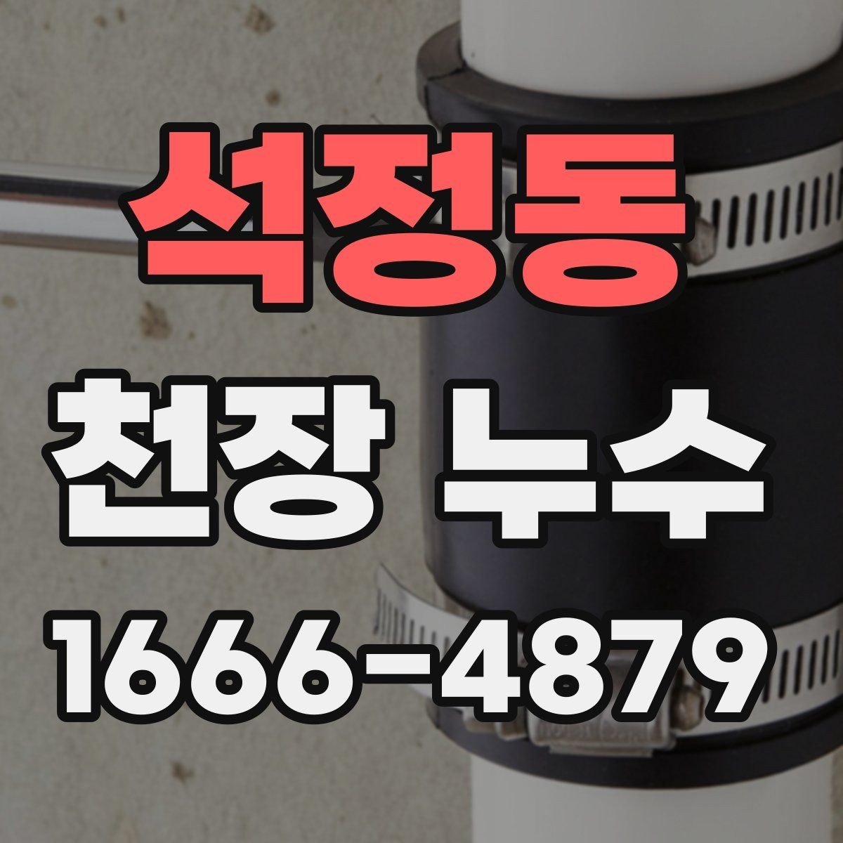 석정동 천장 누수 얼룩이 길게 흐르면 유입 경로가 다를 수 있어요