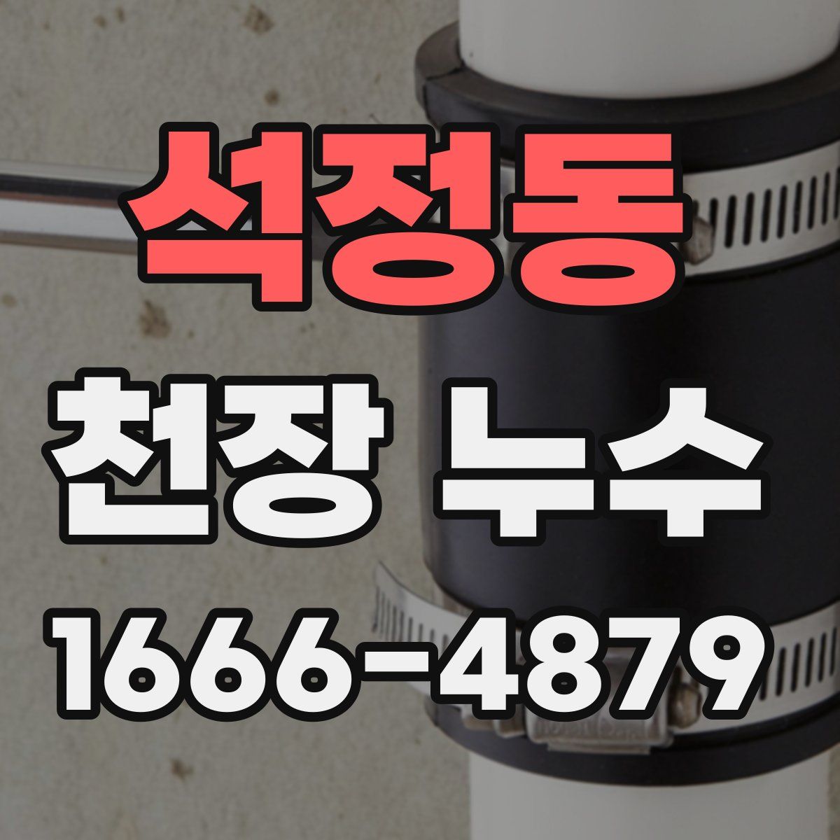 석정동 천장 누수