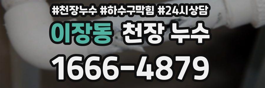 이장동 천장 누수