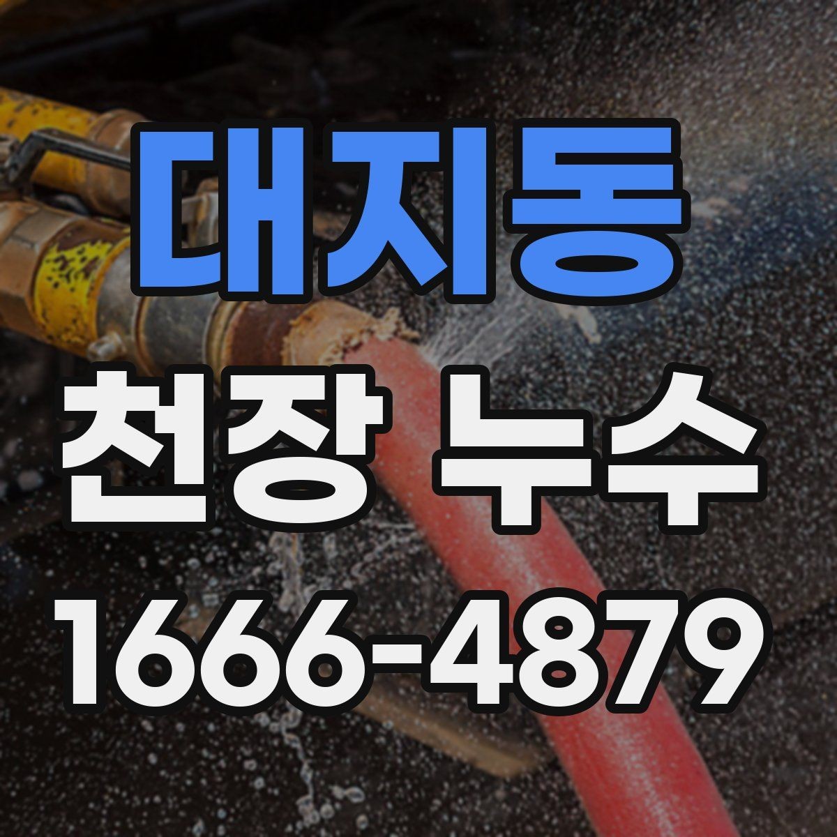 대지동 천장 누수 스프링클러 헤드 주변 물자국이 생기는 이유