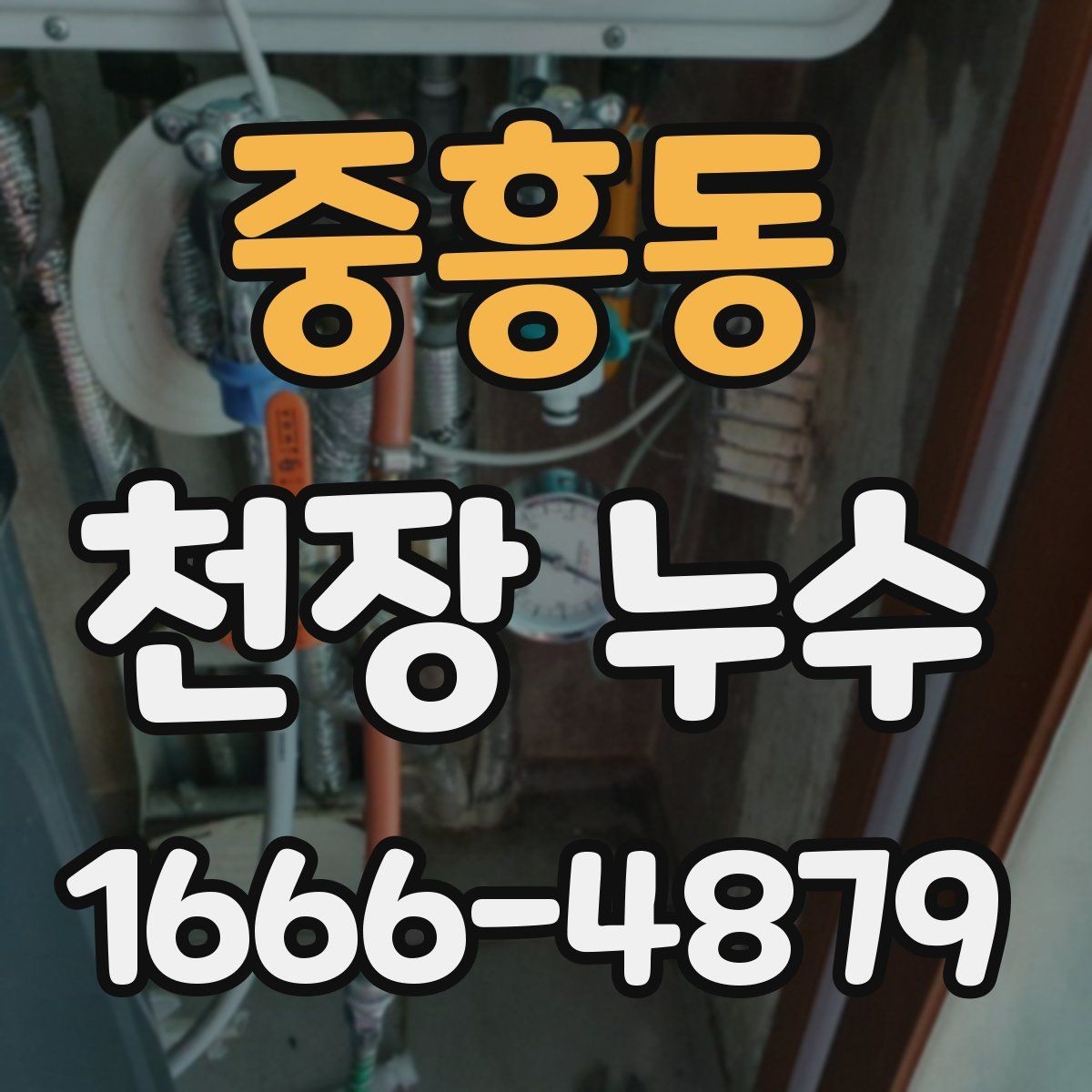 중흥동 천장 누수 제습기 돌려도 사라지지 않는 물자국이라면
