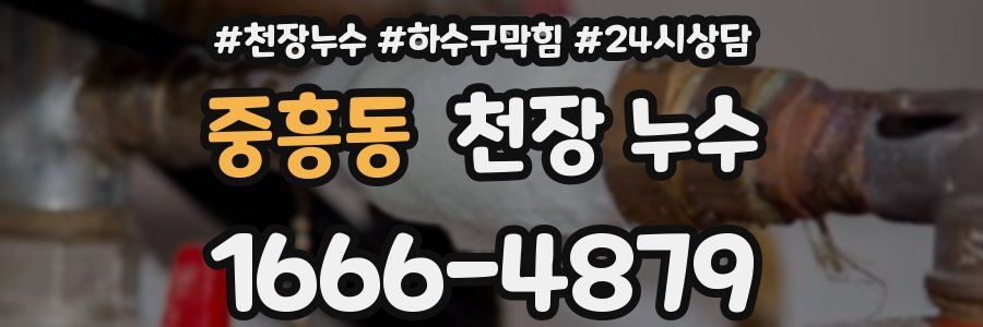 중흥동 천장 누수