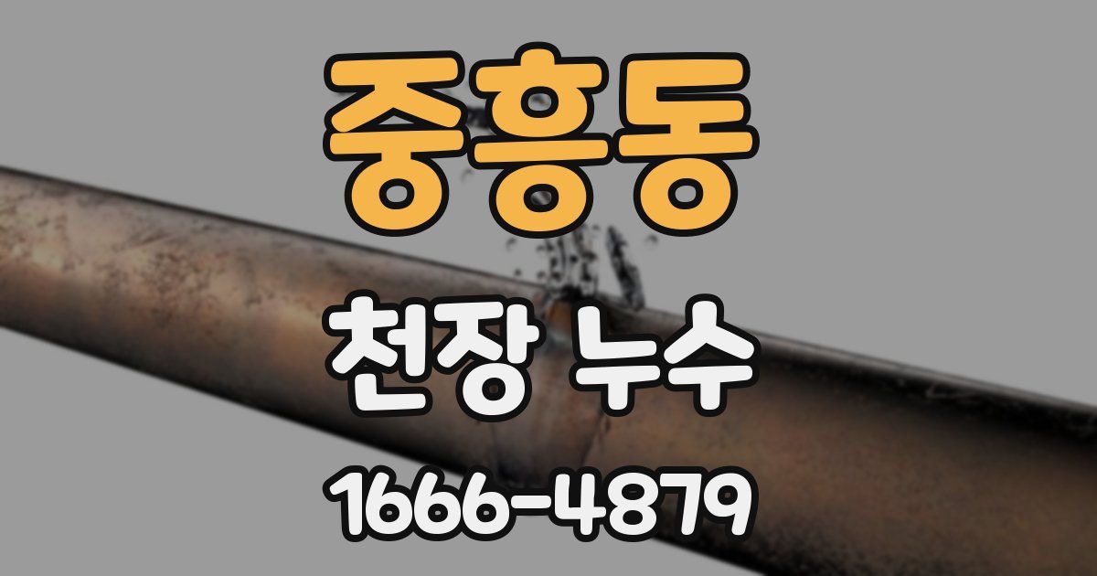 중흥동 천장 누수