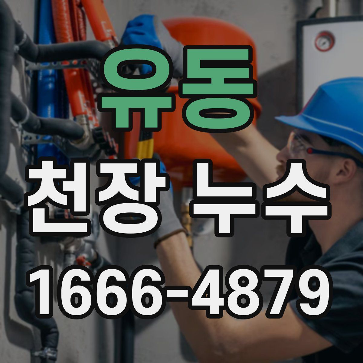 유동 천장 누수