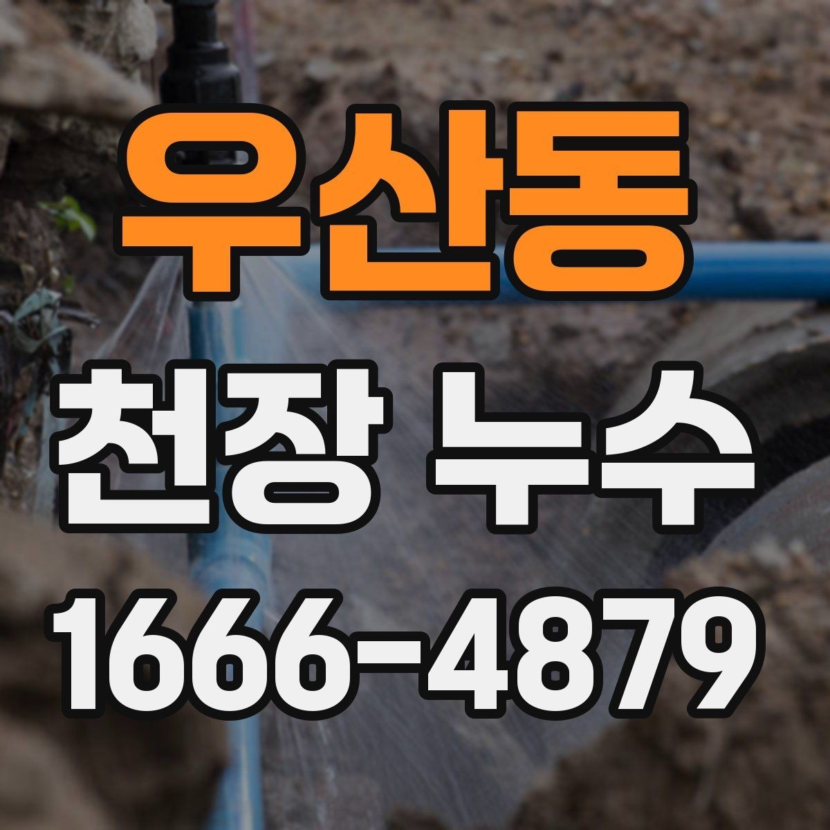 우산동 천장 누수 외부 비샘을 구분하는 방법