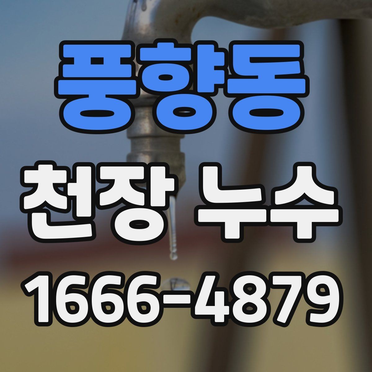 풍향동 천장 누수 비 오는 날엔 어떤 부위를 특히 봐야 할까