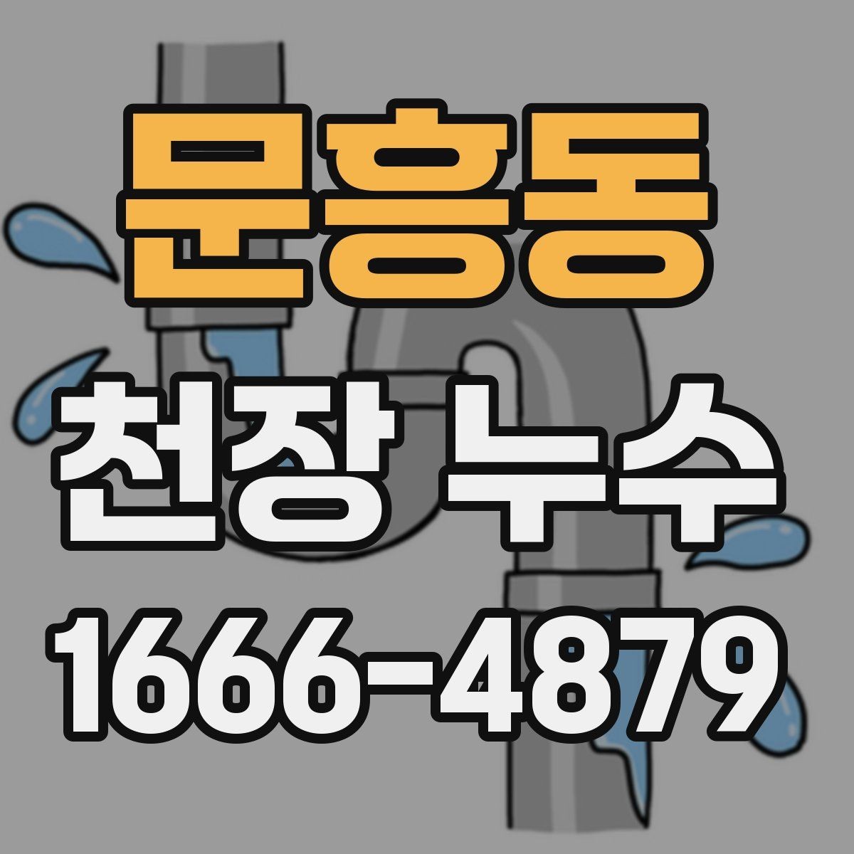 문흥동 천장 누수 위층 화장실 사용 후 천장이 젖는다면