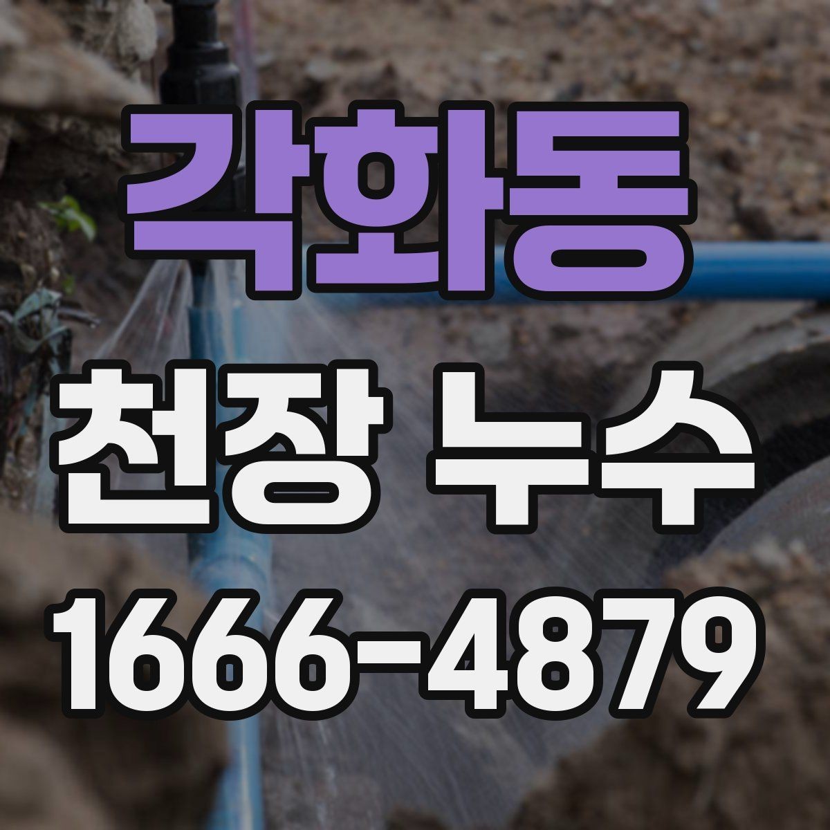 각화동 천장 누수 흔적을 닦아도 냄새가 남는 이유