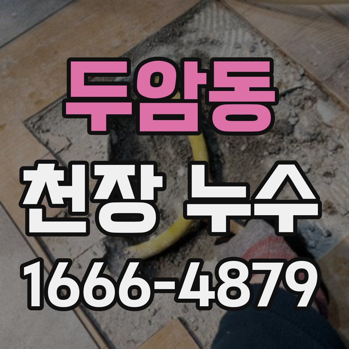 두암동 천장 누수