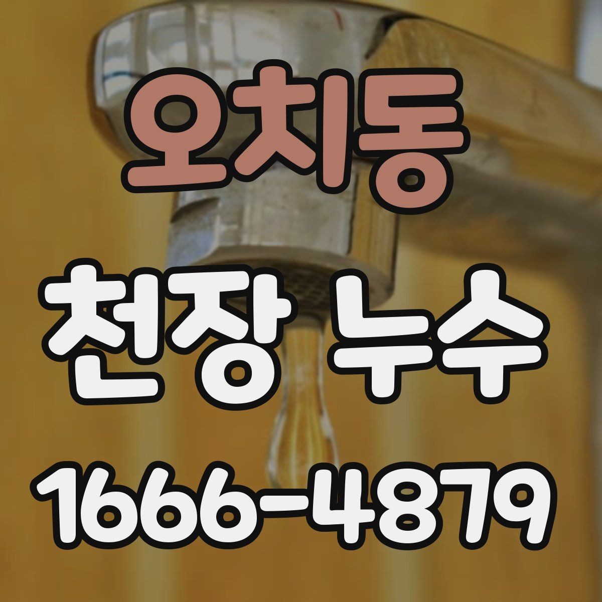 오치동 천장 누수 위층 리모델링 이후 물자국이 생겼다면