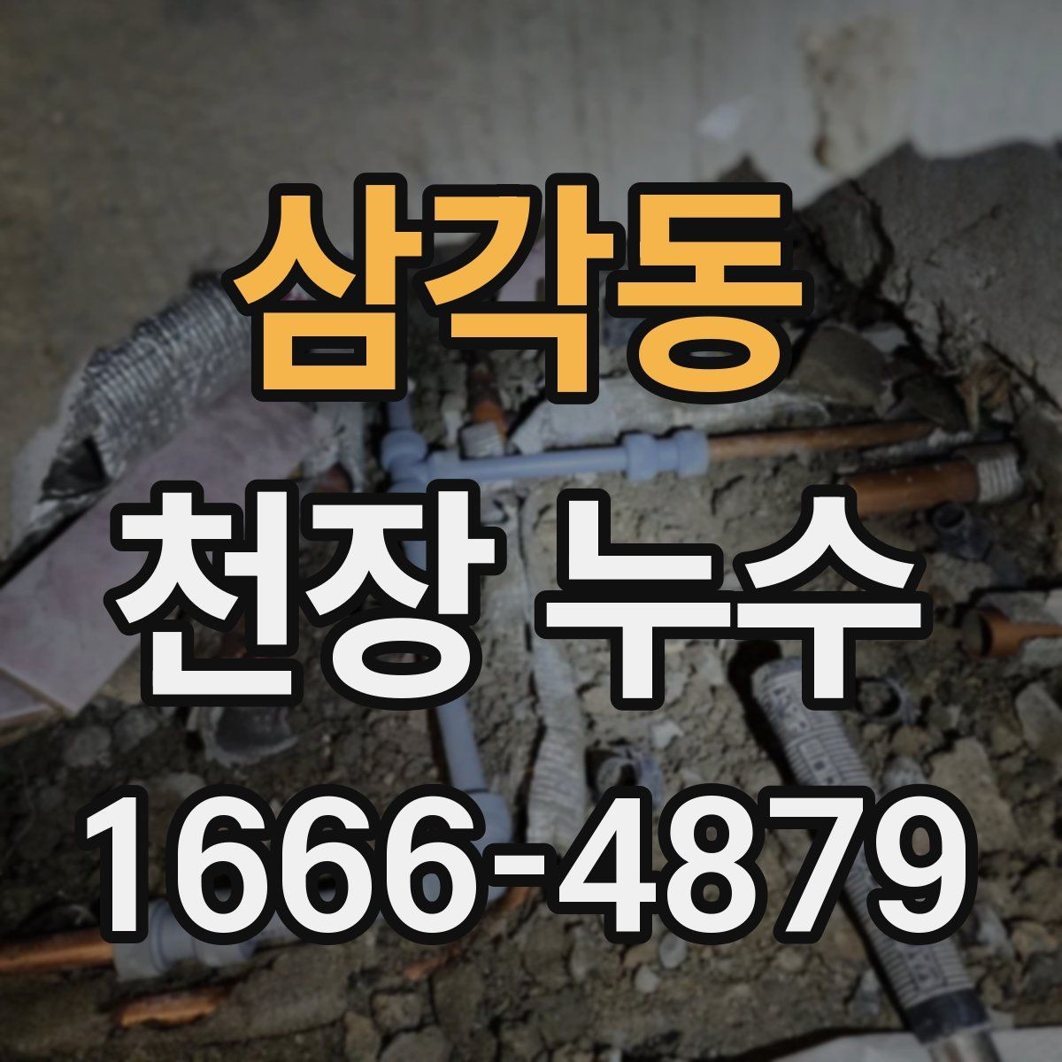 삼각동 천장 누수 배수 소리와 습기가 동반되면 확인해야 합니다