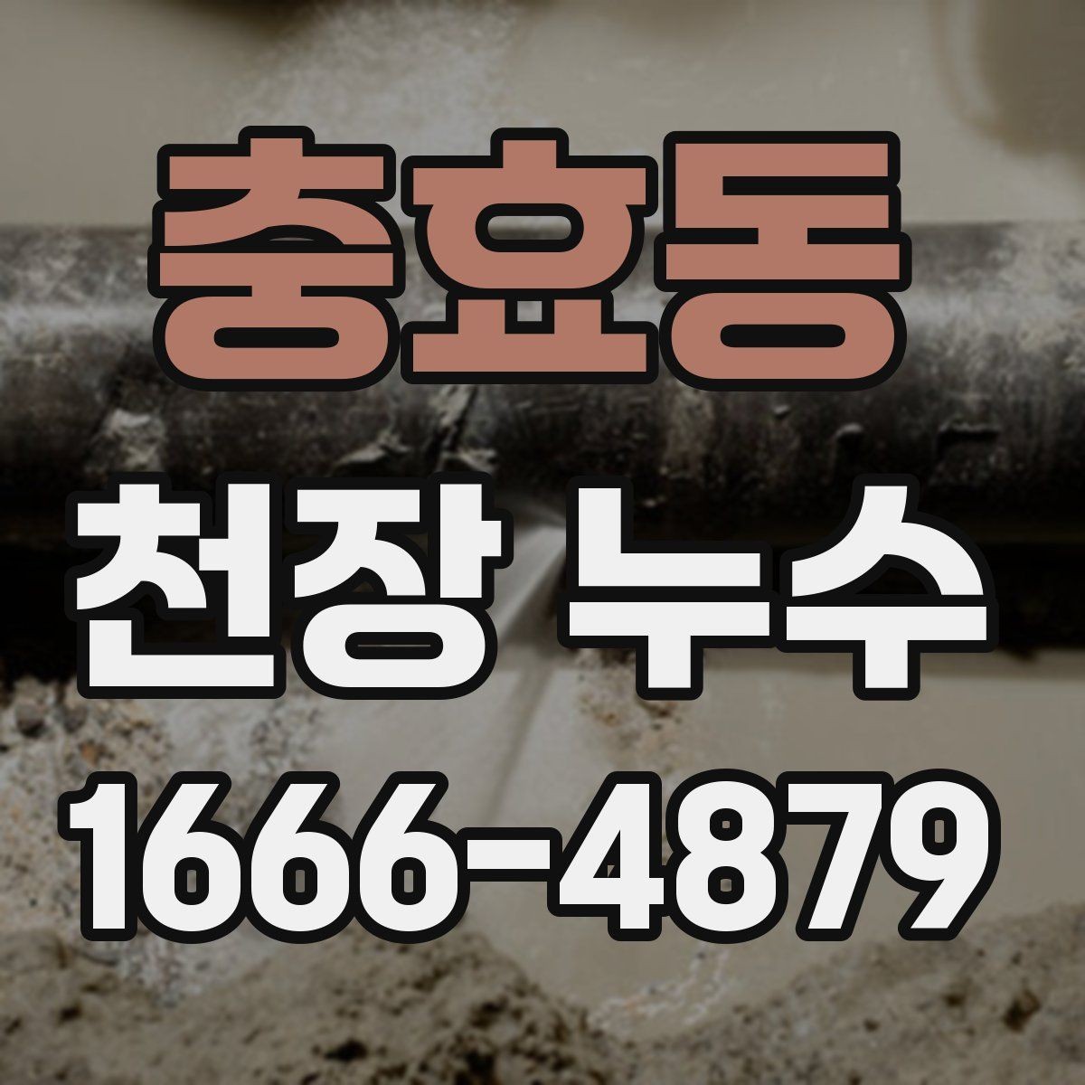 충효동 천장 누수 장마철엔 왜 천장 누수가 늘어날까