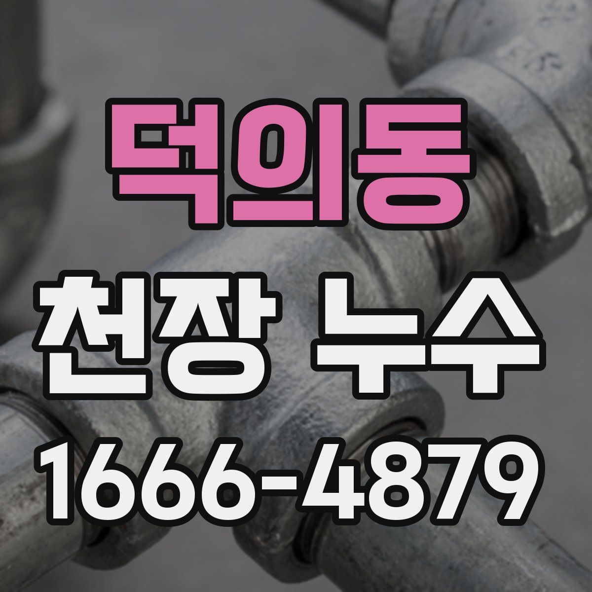 덕의동 천장 누수