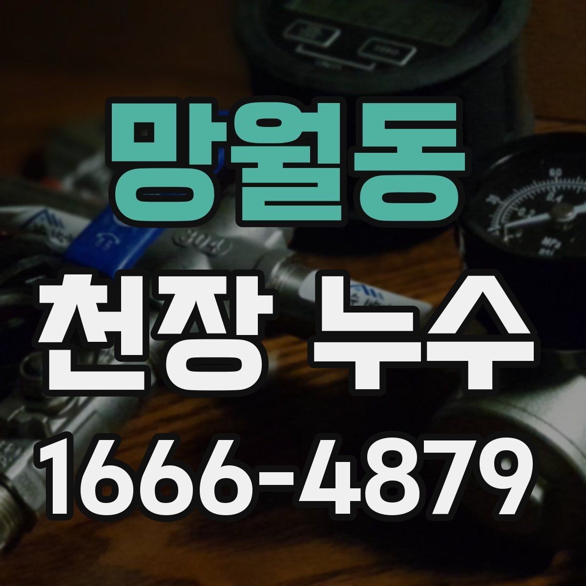 망월동 천장 누수 물받이 대야만으로 부족할 때 대처