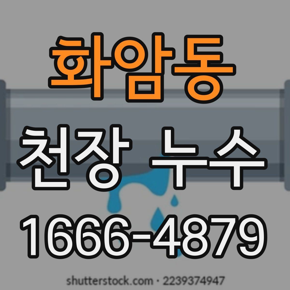 화암동 천장 누수 얼룩이 동그랗게 번지면 확인해야 할 원인