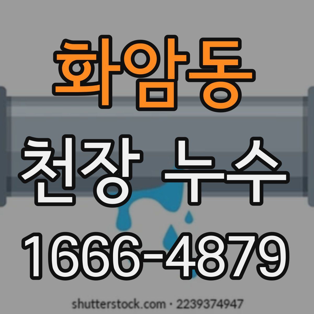 화암동 천장 누수