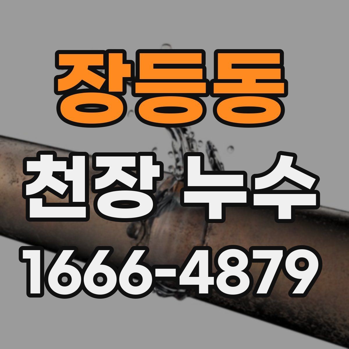 장등동 천장 누수 에어컨 사용 후 천장 물자국이 생기면