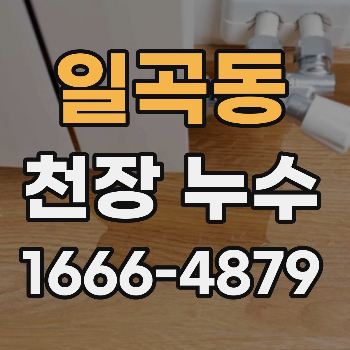 일곡동 천장 누수