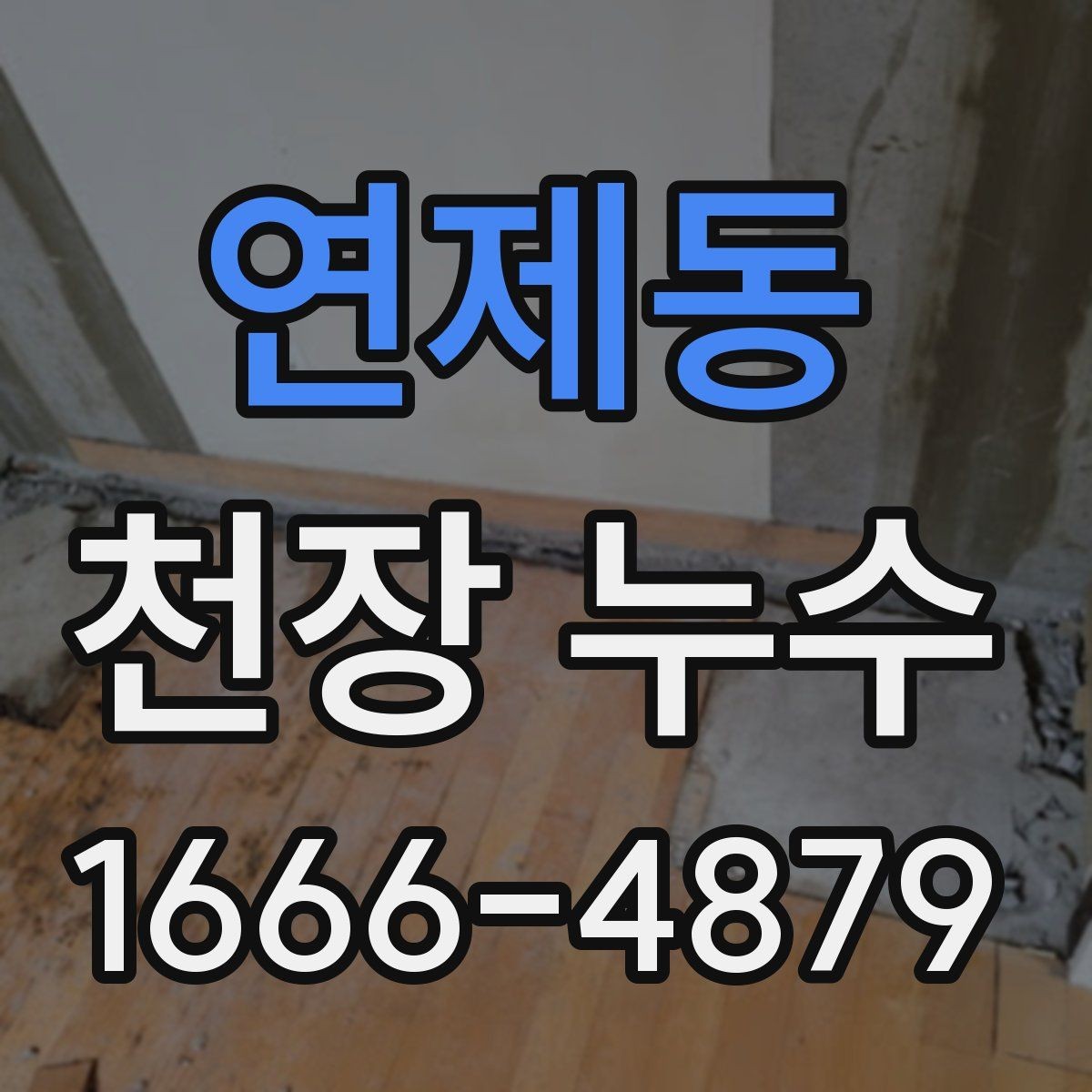 연제동 천장 누수 천장과 벽이 동시에 젖으면 어떤 경우일까
