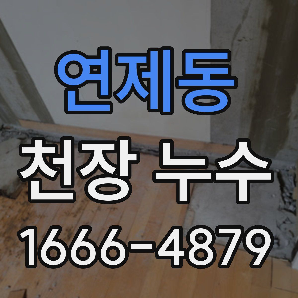 연제동 천장 누수