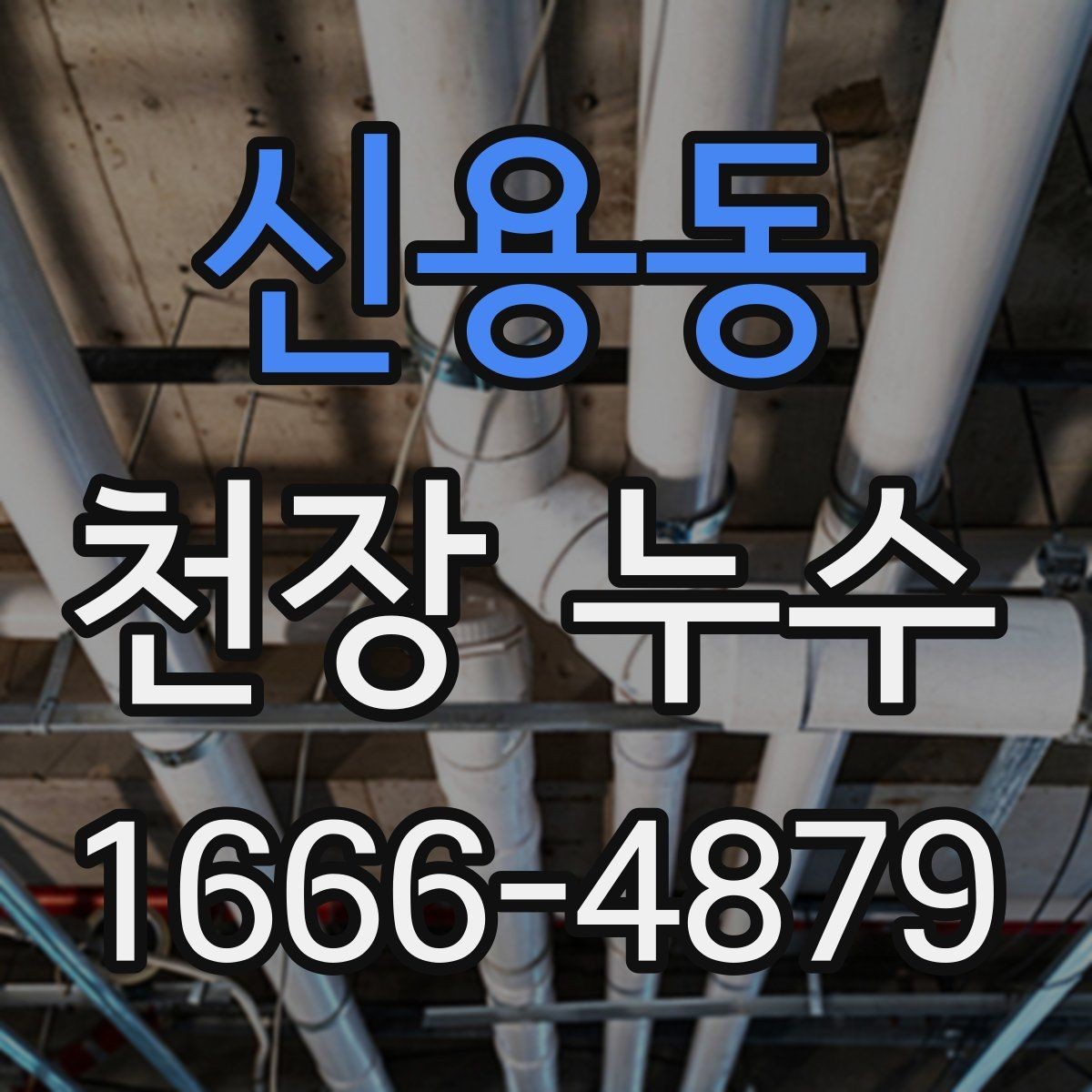 신용동 천장 누수 배관 누수의 차이 정리