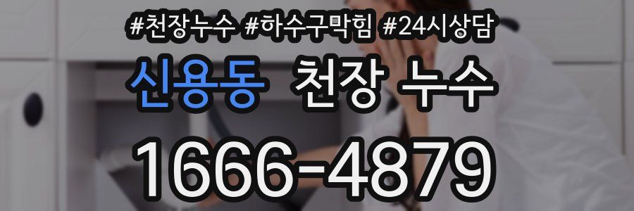 신용동 천장 누수