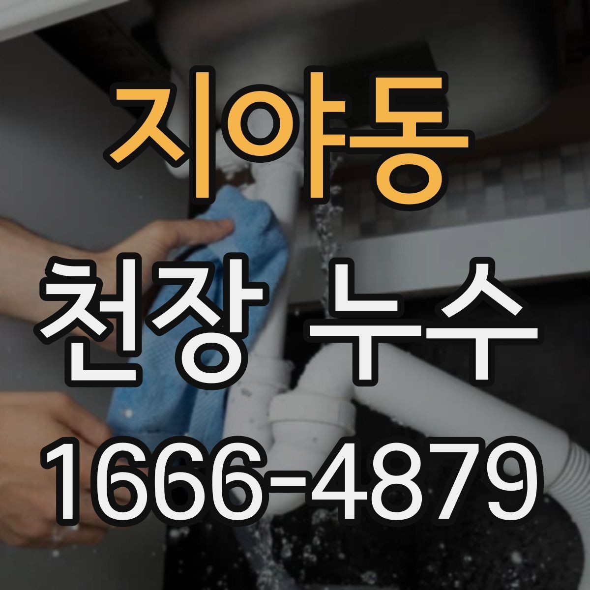 지야동 천장 누수 스트레스 받기 전 해결하기