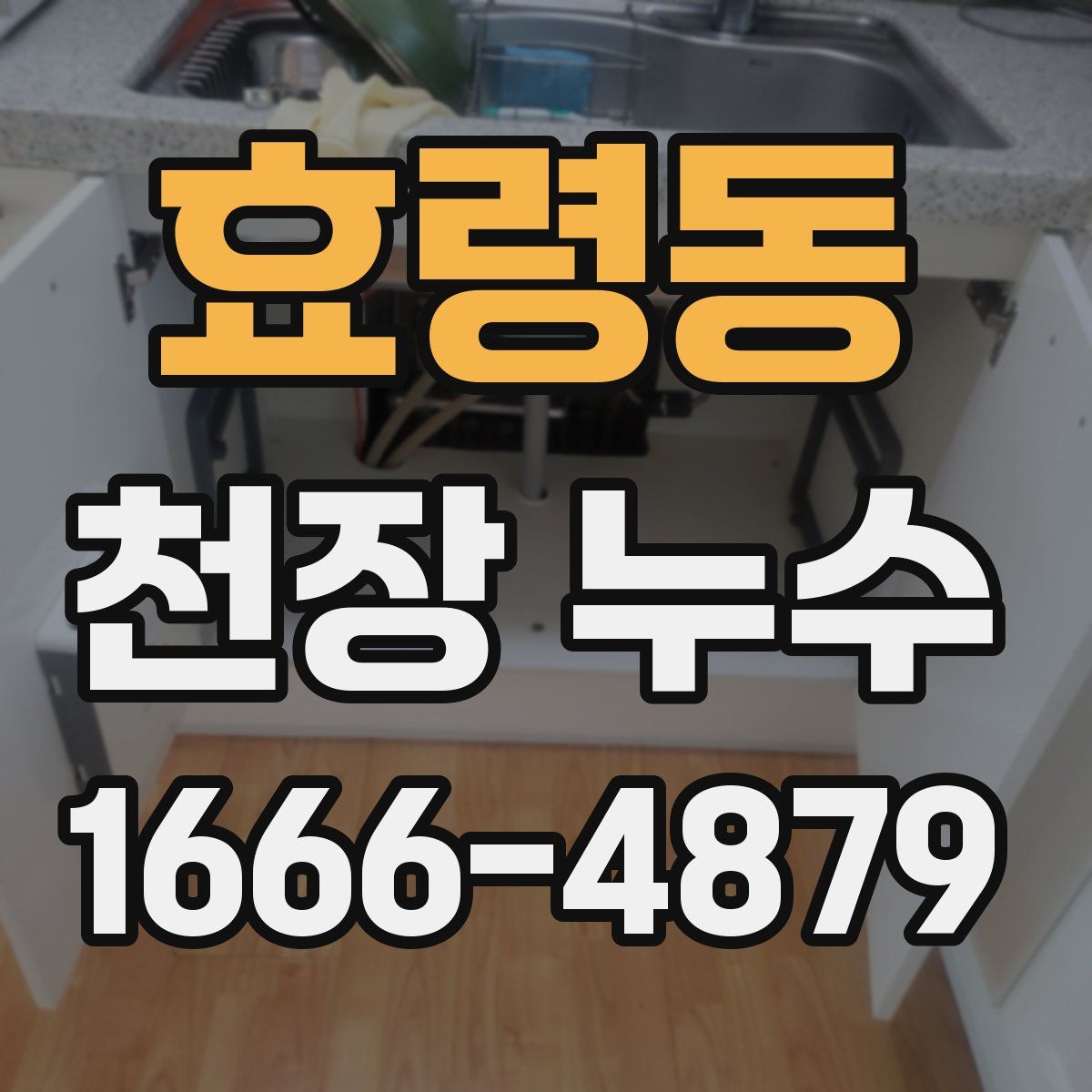 효령동 천장 누수