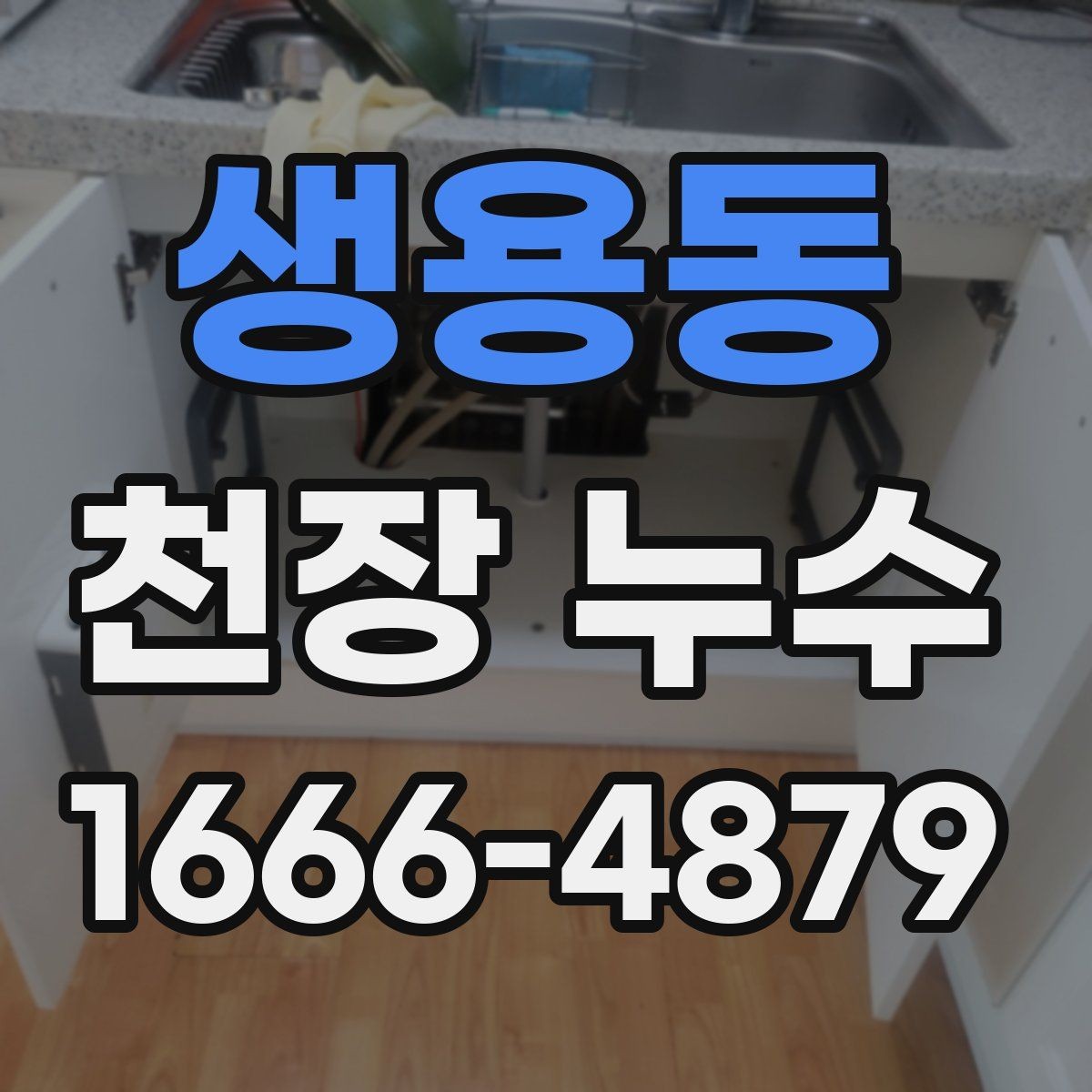 생용동 천장 누수 멈춘 것처럼 보여도 재발할 수 있어요