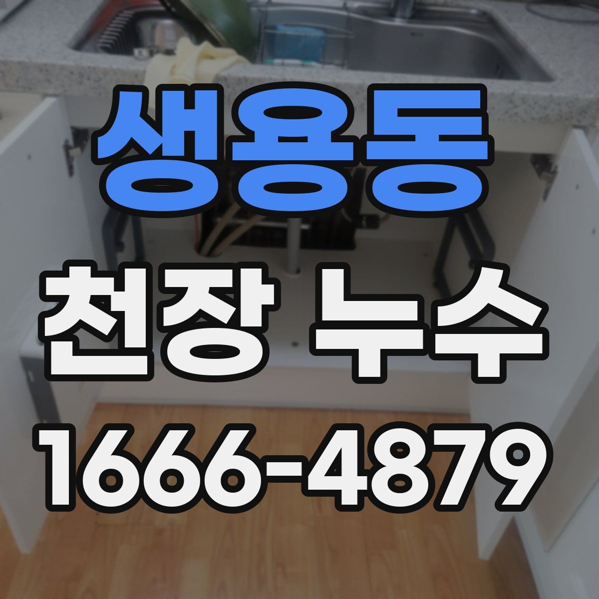 생용동 천장 누수