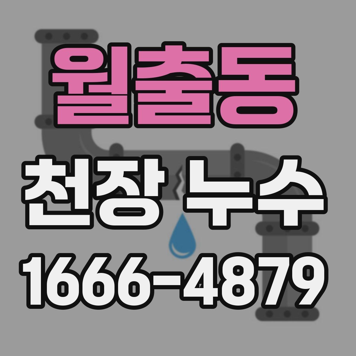 월출동 천장 누수 물자국이 마른 듯해도 내부는 젖어 있을 수 있어요