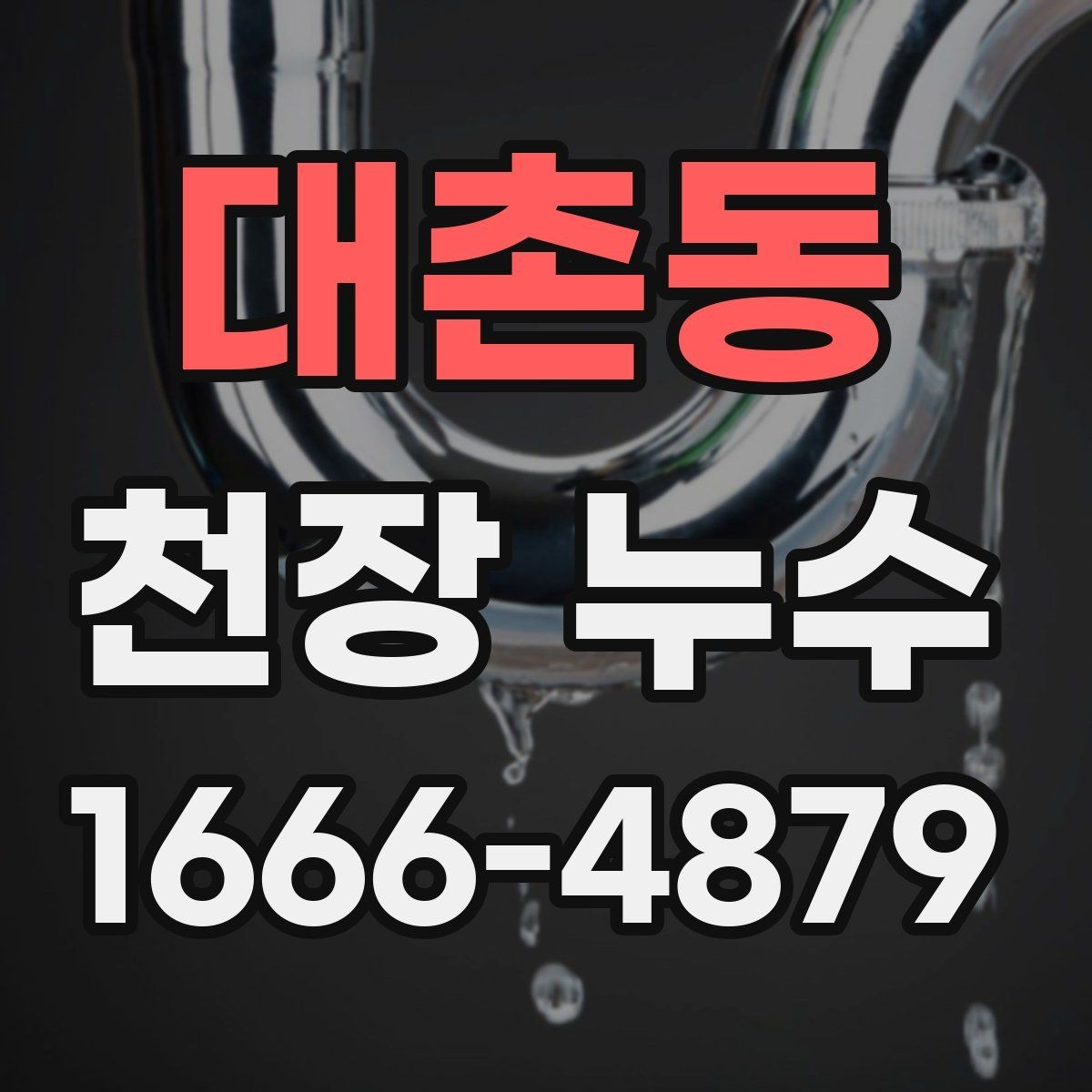 대촌동 천장 누수 천장 색이 부분적으로 변하면 물이 스며든 흔적