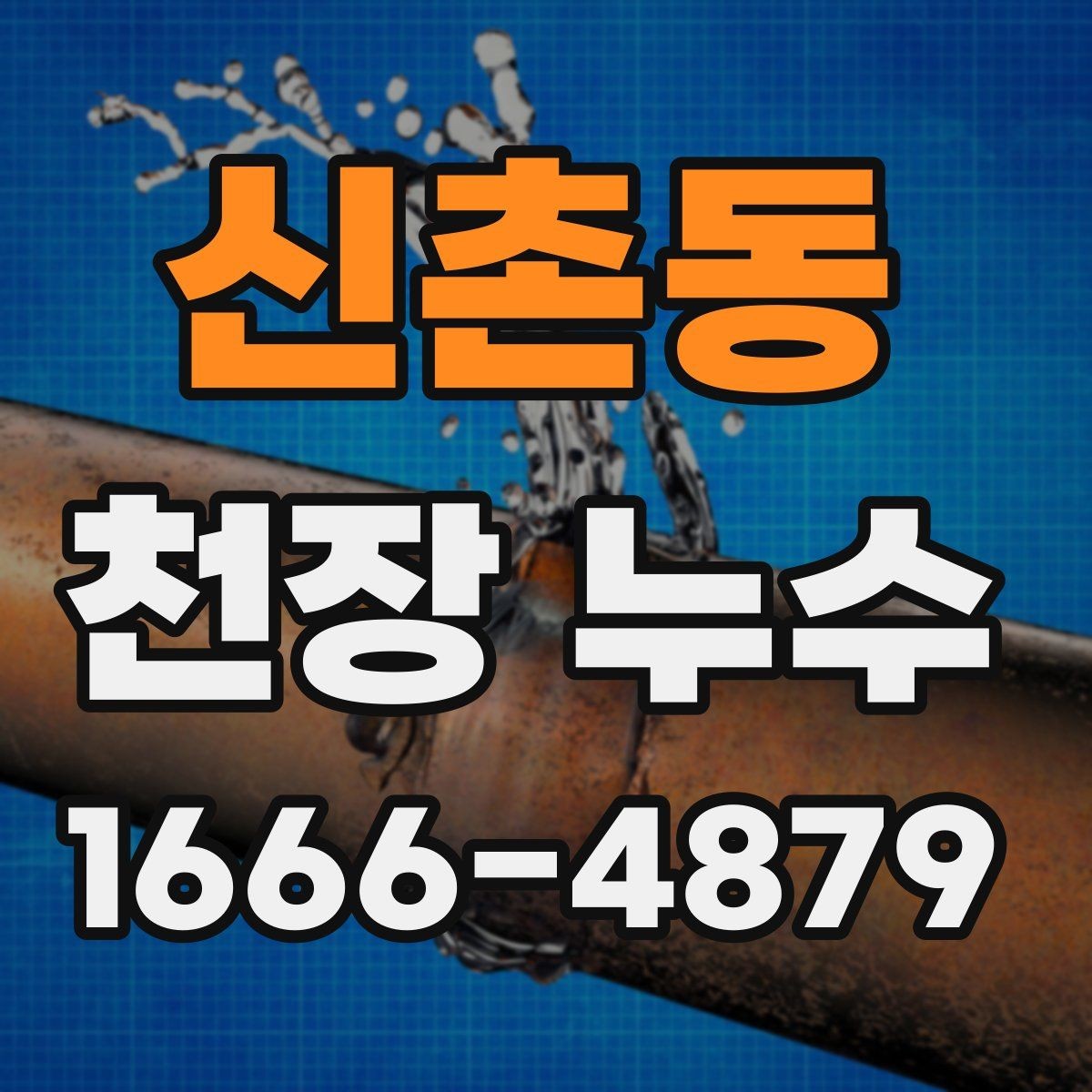 신촌동 천장 누수 최상층에서 비 오는 날 누수 생길 때
