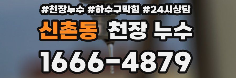 신촌동 천장 누수