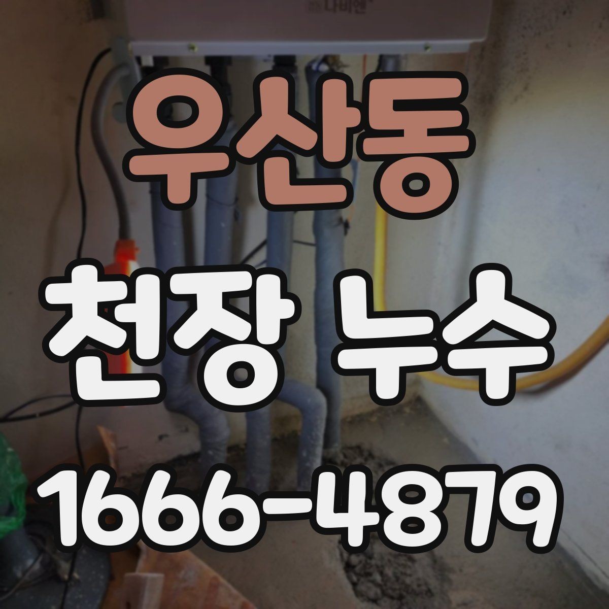 우산동 천장 누수 천장 얼룩이 생기는 다양한 원인을 정리