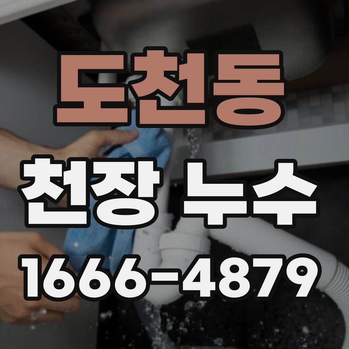 도천동 천장 누수 의심 시 가장 먼저 해야 할 일