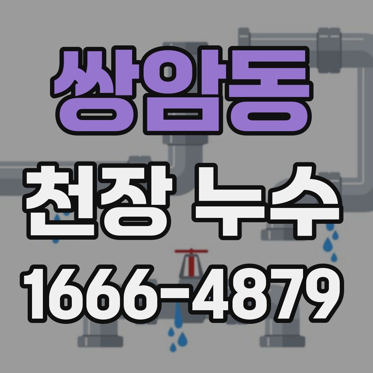 쌍암동 천장 누수 샤워 후 천장이 젖는다면 욕실 누수 의심