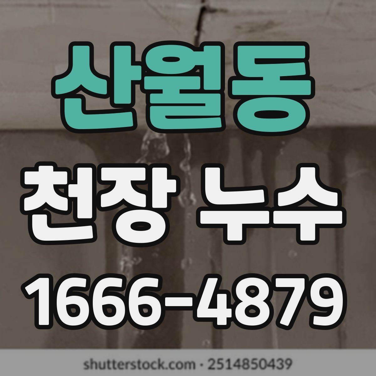 산월동 천장 누수 아래집에 안내할 포인트