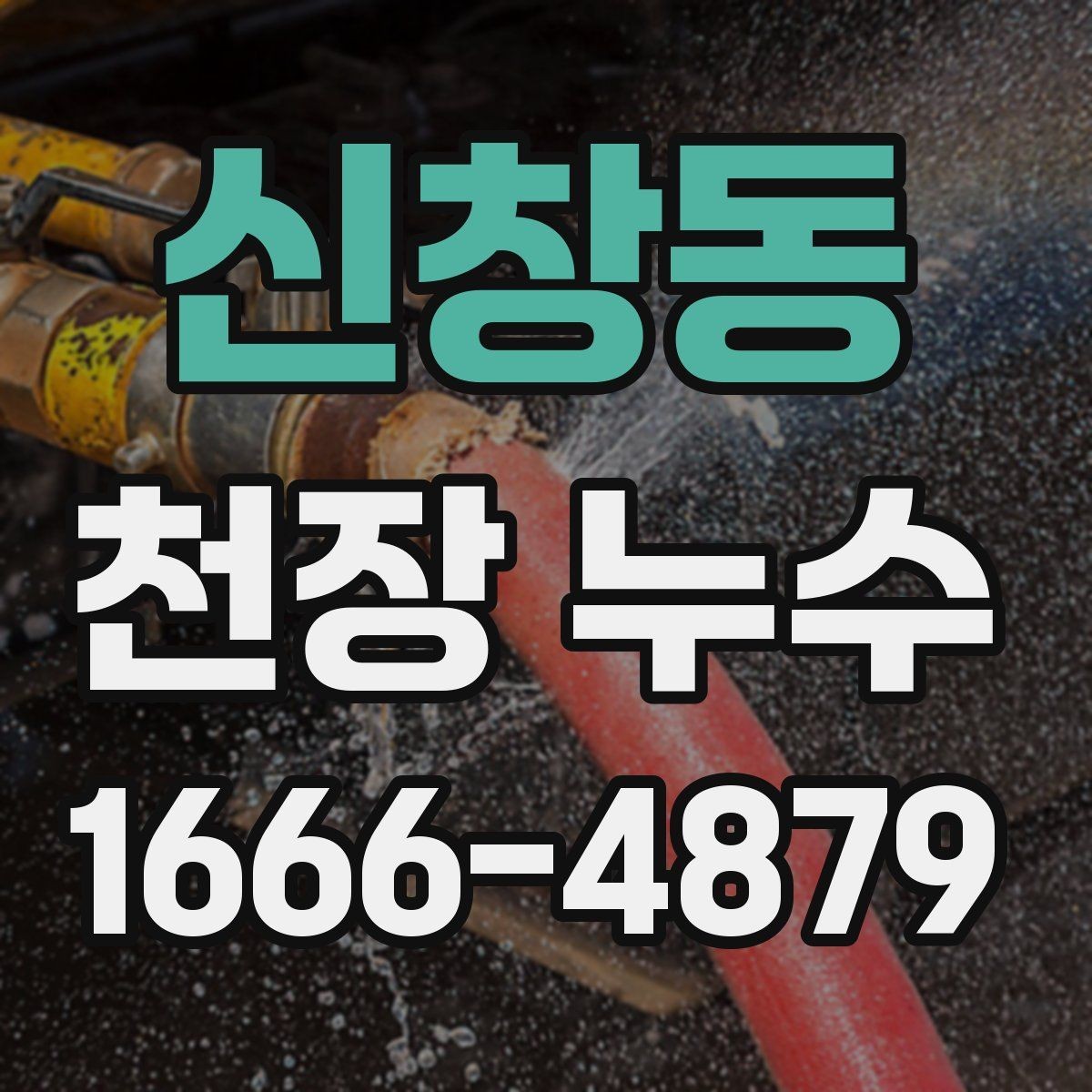신창동 천장 누수 주방 사용 후 천장에 얼룩이 생긴다면
