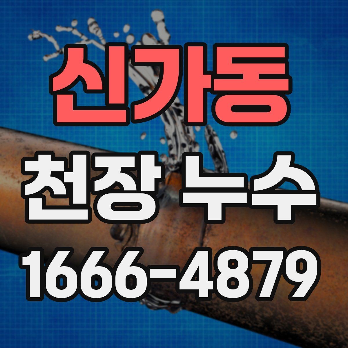 신가동 천장 누수 물받이 대야만으로 부족할 때 대처