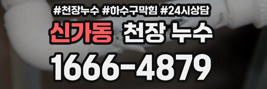 신가동 천장 누수