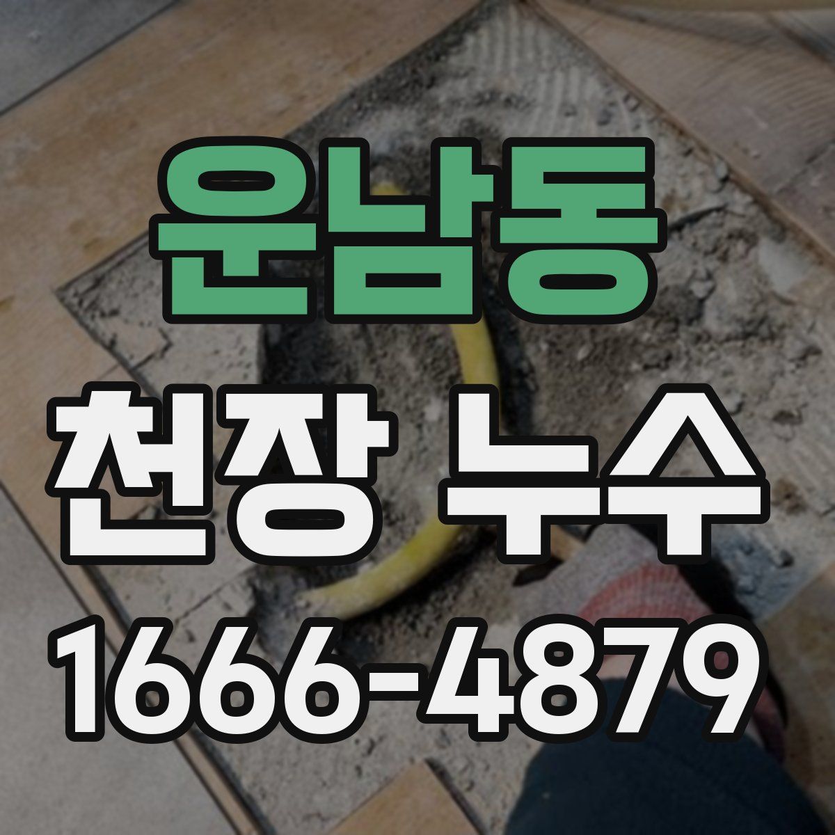 운남동 천장 누수