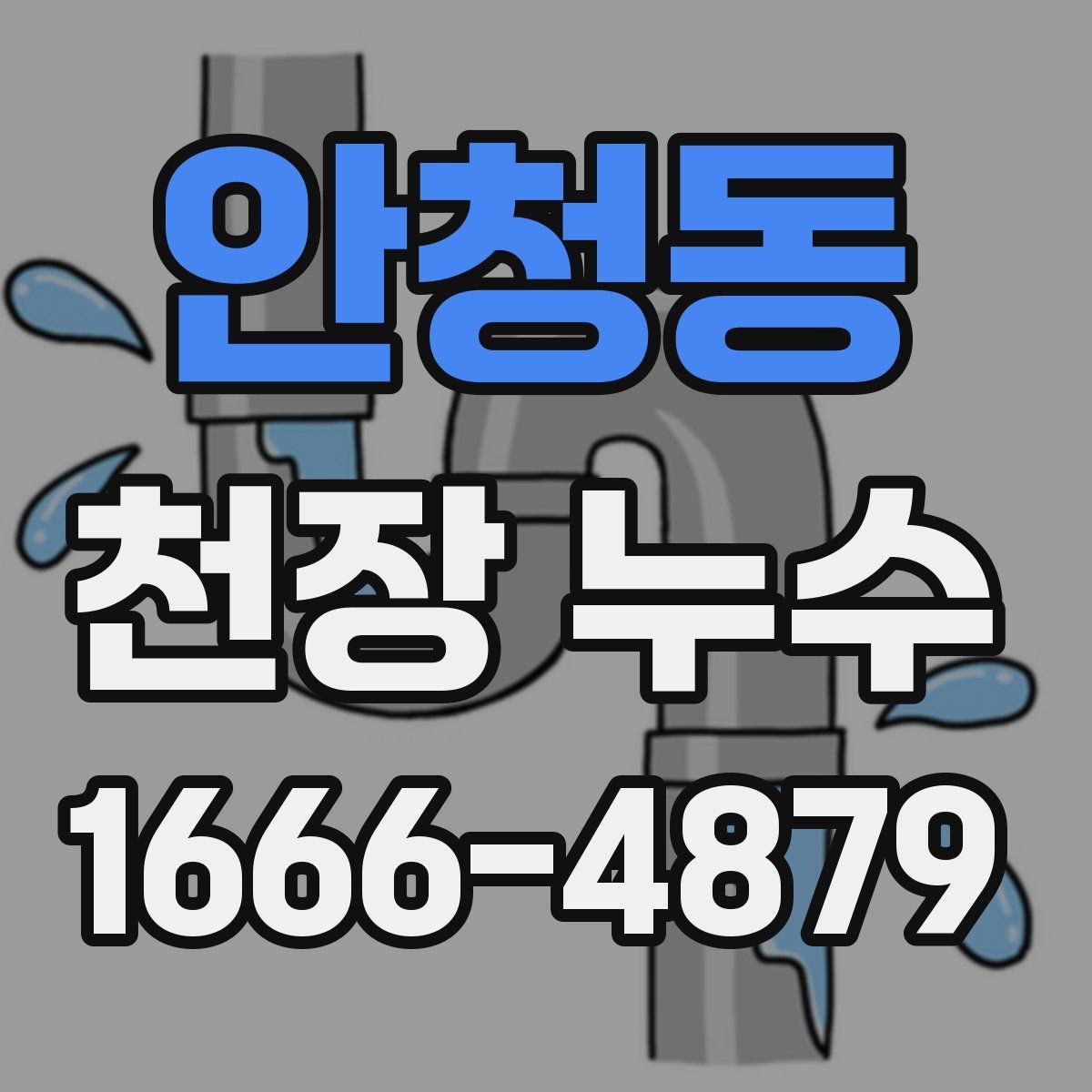 안청동 천장 누수 천장재 안전이 걱정된다면