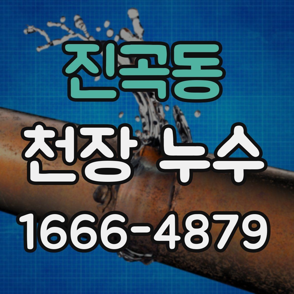 진곡동 천장 누수 제습기 돌려도 사라지지 않는 물자국이라면