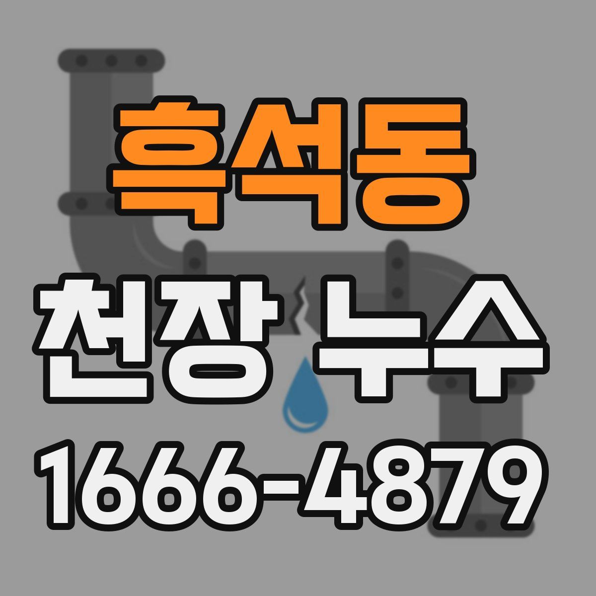 흑석동 천장 누수